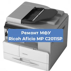 Замена лазера на МФУ Ricoh Aficio MP C2011SP в Нижнем Новгороде